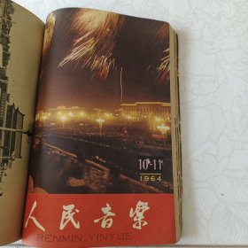 人民音乐 1964年 第1--12 期 8、9期 10、11期为两期合刊