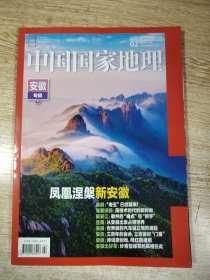 中国国家地理/安徽专辑下