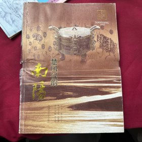 楚風漢韻——南陽
