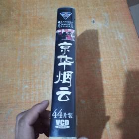 《京华烟云》（44集电视连续剧VCD44碟装）