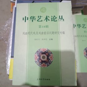 中华艺术论丛·第18辑：戏曲现代戏及戏曲前沿问题研究专辑