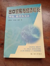 出口貿(mào)易與經(jīng)濟(jì)增長(zhǎng)理論、模型及實(shí)證