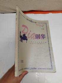 浙江省音乐家协会音乐考级系列教材：钢琴（C套　1-10级）
