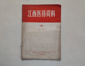 江西医药资料 五＜眼科专辑＞
