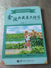 金波典藏美文仿写——小学四年级