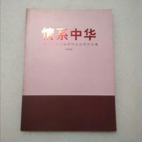 情系中华 广州中华诗书画研究会会员作品集1998(签赠)