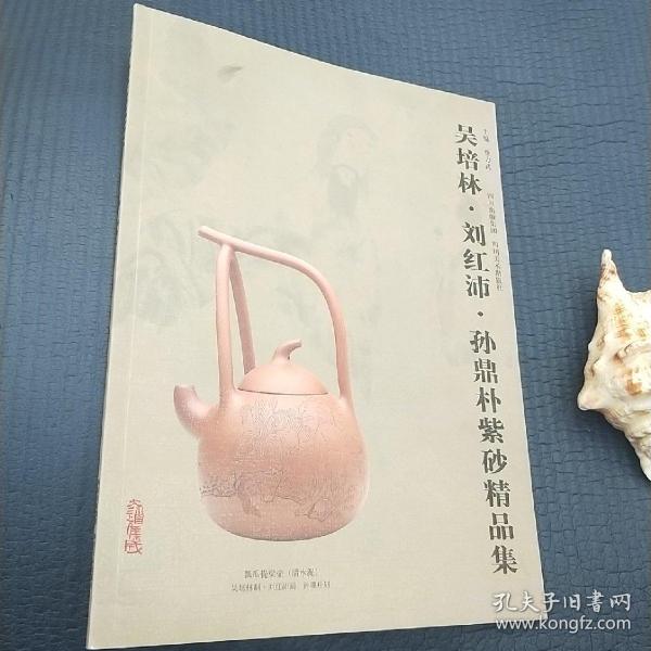 聂危谷·陆虹炜·孙鼎朴紫砂精品集