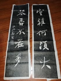 [碑帖拓片 宣纸手工拓] 郑板桥对联（室雅 花香）。“室雅何须大，花香不在多。“ 意谓居室不必大，风雅就好;花儿不必多，芳香就好