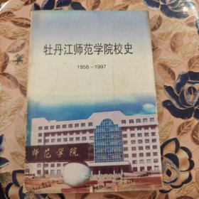 牡丹江师范学院校史:1958.9～1997.8