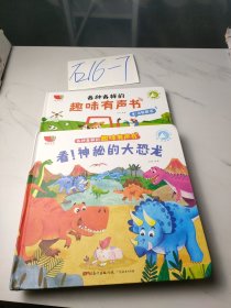 各种各样的趣味有声书（如图，2本合售）