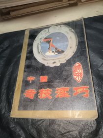 中国奇技淫巧