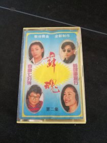 《舞魂 歌伴舞曲 第二集》首版灰卡磁带，中国文采声像公司出版