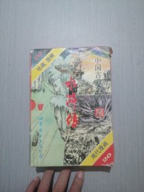 现代漫画 中国古典名著长篇漫画系列 水浒传20册（1-20回 盒装 ）