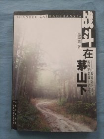 战斗在茅山下:江苏省金坛地区新四军老战士访谈录.