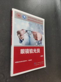 眼镜验光员