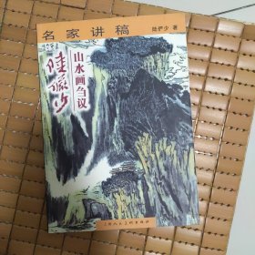 陆俨少山水画刍议