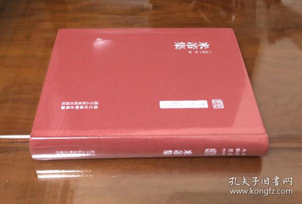 中国艺术文献丛刊：米芾集