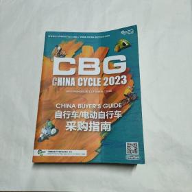 CBG 自行车/电动自行车采购指南 2023