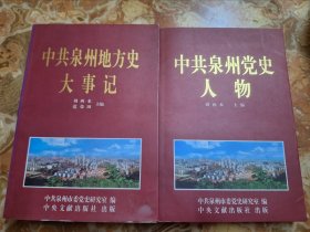 中共泉州地方史大事記及中共泉州黨史人物一套全