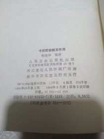 中西药物相互作用