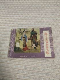 连环画救公主双杯祝良缘