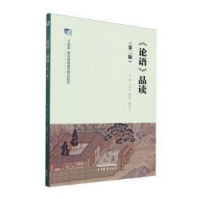 《论语》品读(第3版)刘向红,赵丽萍,解爱华