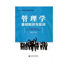 管理學(xué)基礎(chǔ)知識與實訓(xùn)