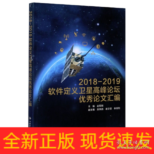 2018—2019软件定义卫星高峰论坛优秀论文汇编