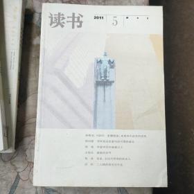 读书2011年第5期