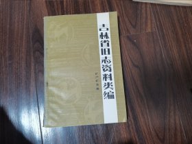 吉林省旧志资料类编（矿产矿物篇）