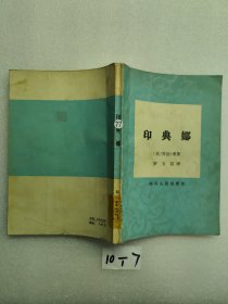 印典娜