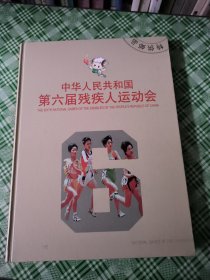 中华人民共和国第六届残疾人运动会（特供邮品）M号1