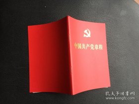 中国共产党章程2017（64开红皮烫金本）