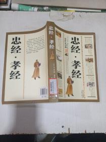 忠經(jīng)孝經(jīng)