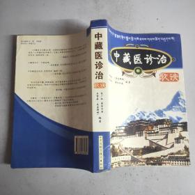 中藏醫(yī)診治歌訣