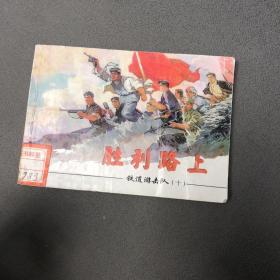 铁道游击队之十（胜利路上）连环画
