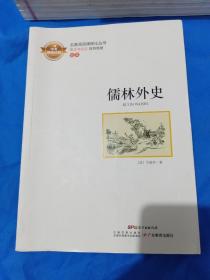 儒林外史 全本 中考阅读计划 名著阅读课程化丛书。1C外1