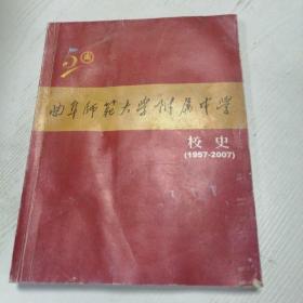 曲阜师范大学附属中学校史