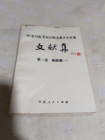 纪念川藏青藏公路通车三十周年文献集第二卷筑路篇（下）