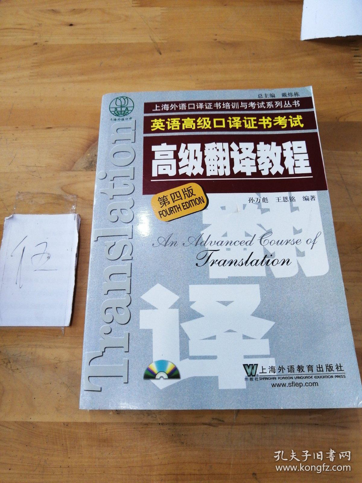 上海市外语口译证书考试系列：高级翻译教程（第4版）