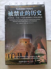 被禁止的历史--史前科技、外星介入和地球文明不为人知的起源