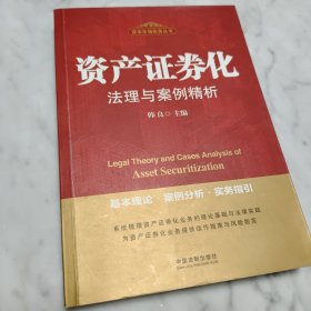 资产证券化法理与案例精析