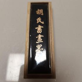 胡氏书画墨