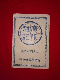 稀见老书丨＜广阳杂记＞第1集（全一册）民国原版老书非复印件，存世量极少！详见描述和图片