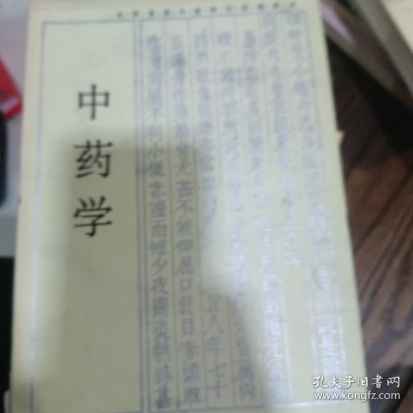 全国高等中医药院校成人教育教材：中药学