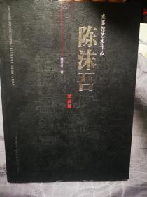 陈沫吾国画作品集 陈沫吾煮墨馆艺术作品