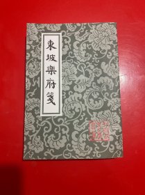 东坡乐府笺