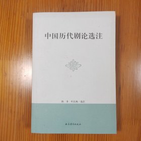中国历代剧论选注