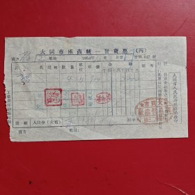 1954年10月3日，酱油，大同市座商统一发货票，大同市华昌酱油厂，户部角二三号。（生日票据，食堂饭店，大同专题3，79-10）