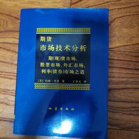 期货市场技术分析：期（现）货市场、股票市场、外汇市场、利率（债券）市场之道